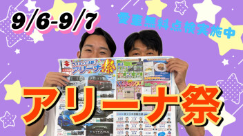 スズキアリーナ祭！！愛車無料点検も実施中！